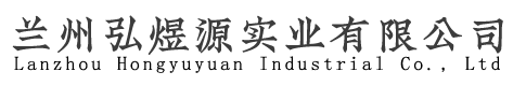 蘭州弘煜源實(shí)業(yè)有限公司
